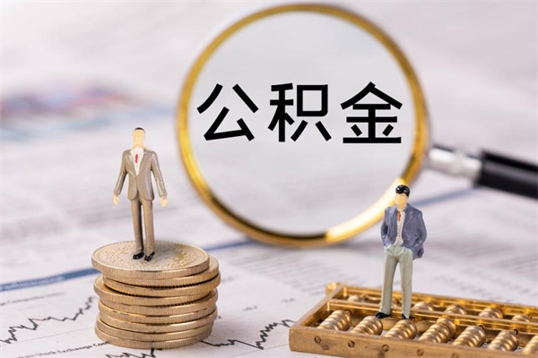 莒县代提公积金有风险吗（莒县公积金代提有什么套路）